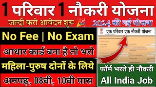 एक परिवार एक नौकरी फॉर्म शुरू  ek parivar ek naukri yojana 2024  एक परिवार एक सरकारी योजना  योजना [upl. by Anasor]