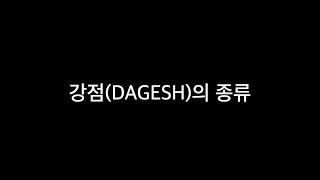 강점dagesh의 종류 dagesh forte와 dagesh lene [upl. by Tevis]