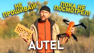 Autel  cнова о прошивке квадрокоптеров  Не прошивай дроны Autel пока не посмотрел [upl. by Bartel450]