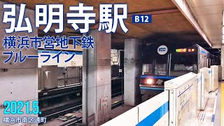 横浜市営地下鉄ブルーライン【弘明寺駅 B12 】20215横浜市南区 [upl. by Snej615]