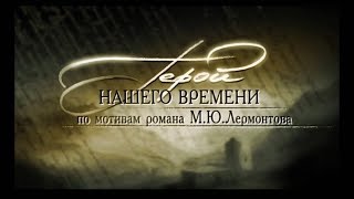 Герой нашего времени М Ю Лермонтов Буктрейлер [upl. by Dleifrag]