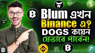 Blum এখন Binance এ  DOGS কয়েন যেভাবে পাবেন  Blum Gameplay Update And DOGS Airdrop [upl. by Hareenum438]