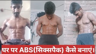 घर पर ABSसिक्सपैक कैसे बनाएं।How to make abssixpack at home [upl. by Nielson]