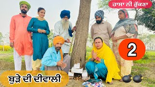 ਬੁੜੇ ਦੀ ਦੀਵਾਲੀ  ਗੁਆਂਢਣ ਨੇ ਮਨਾਲੀ 😂😂 EP2 Latest Comedy Video 2023  NUMBERDAR UBHIA [upl. by Armanda]