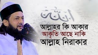 আল্লাহর কি আকার আছে নাকি নিরাকার এনায়েত উল্লাহ আব্বাসী Dr Anayetullah Abbasi [upl. by Sidman]