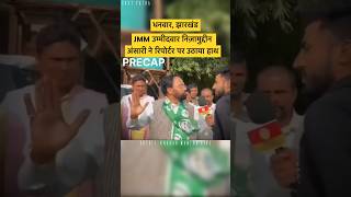 Hemant Soren के Candidate 🤷🏻‍♂️ Jharkhand Election ​⁠Khabarmantralive hemantsoren [upl. by Atener]