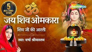 Shivji Ki Aarti  शिवजी की आरती  ॐ जय शिव ओमकारा आरती  Shiv Aarti by Varsha Srivastav [upl. by Higbee]