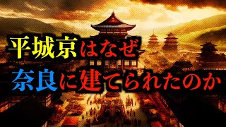 【首都】平城京はなぜ奈良に？ [upl. by Kcirddor]