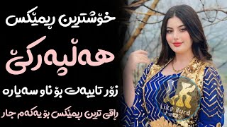 Xoshtrin Remix Halparke 2024 Full Dj خۆشترین ڕیمێکس هەڵپەڕکێ بۆ یەکەم جار💃😍 [upl. by Ymmor]