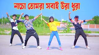 নাচো তোমরা সবাই উরা ধুরা  Nacho Tomra Sobai Ura Dura  Dh Kobir Khan  Bangla New Dance 2024 [upl. by Lefton]