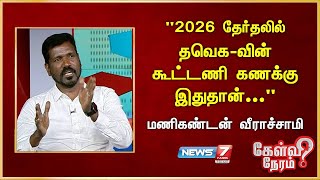 quot2026 தேர்தலில் TVKவின் கூட்டணி கணக்கு இதுதான்quot  Manikandan Veerachamy  TVK Vijay  DMK  ADMK [upl. by Yartnod96]