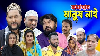 সিলেটি নাটক  জানাযাত মানুষ নাই  Sylheti Natok  Janazat Manush Nai  Sylheti Natok 2023 [upl. by Sapienza752]