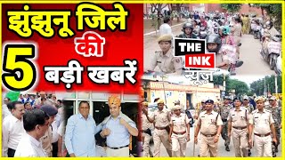 चिड़ावा  पिलानी  झुंझुनू की 5 बड़ी खबरेंझुंझुनू में सड़को पर पुलिस फाॅर्स pilani jhunjhunu [upl. by Nelan579]