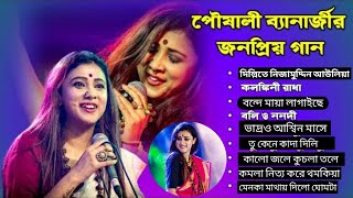 পৌসালী ব্যানার্জী গান । pousali banerjee stage pragram । লোকগীতি।folk song pousali live performance [upl. by Ahtelrac]