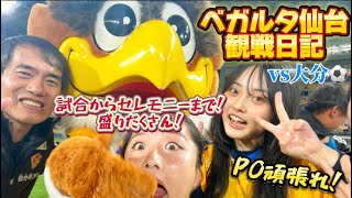 【ベガルタ仙台観戦vlog📣】vs大分⚽️笑いあり涙あり試合前からセレモニーまで盛りだくさん🌟 [upl. by Ninnetta]