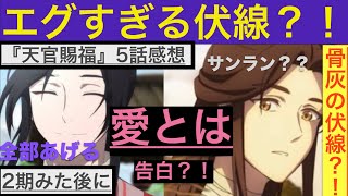 【天官賜福1期】2期見た後に1期5話みたらほぼ告白してた件について [upl. by Gregson]