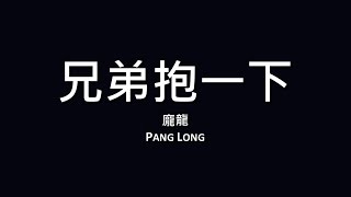 龐龍 Pang Long  兄弟抱一下【歌詞】 [upl. by Wesla]