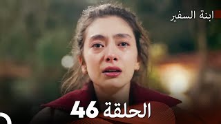 ابنة السفيرالحلقة 46 Arabic Dubbing FULL HD [upl. by Sitof]