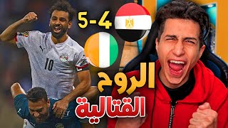 ردة فعلي على مباراة مصر وكوت ديفوار في دور ال16🔥  امم افريقيا [upl. by Koy]