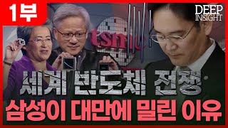 반도체 전쟁 삼성이 대만에 밀린 이유 1부  엔비디아 TSMC AMD…반도체 산업에서 대만이 독보적인 강국으로 부상했다DEEP INSIGHT한국경제TV뉴스 [upl. by Ahter]