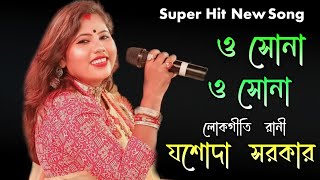 যশোদা সরকারের জনপ্রিয় একটি গান  O Sona O Sona  যশোদা সরকার  Jasoda Sarkar  ও সোনা ও সোনা  Baul [upl. by Asikal]