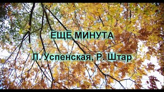 quot Еще минутаquot Успенская и Штар КАРАОКЕ [upl. by Enaej]