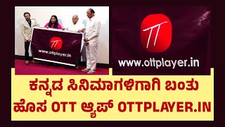 ಕನ್ನಡ ಸಿನಿಮಾಗಳಿಗಾಗಿ ಬಂತು ಹೊಸ OTT ಆ್ಯಪ್ OTTPlayerin OTTPlayerin is a new OTT app for Kannada movie [upl. by Hgeilhsa]