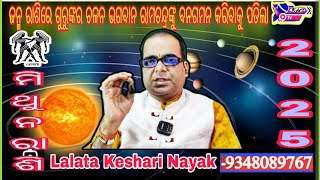 ମିଥୁନ ରାଶି 2025ଜନ୍ମ ବୃହସ୍ପତିLalata Keshari NayakKeshari Astro Centre [upl. by Itteb]