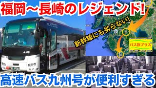 福岡～長崎のレジェンド 高速バス九州号が便利すぎる バス旅プラス第7弾 [upl. by Corwin64]