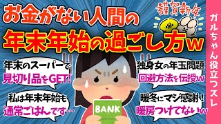 【ガルch有益スレ】1月は節約できない貧乏人の年末年始の過ごし方…「見切り品を狙うなら○○がオススメ！」【まとめ】 [upl. by Enegue87]