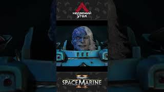 Ваш танец прекрасен Space Marine 2 [upl. by Anuahs]