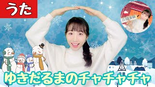 雪だるまのチャチャチャ【手遊び・童謡・冬・振り付き・歌詞付き・ピアニカ】せりーなママとあそぼう 世莉奈 japanese childrens song [upl. by Ennayhc610]