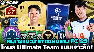 คัมภีร์แนะนำการเล่นเกม EA SPORTS FC 25 โหมด Ultimate Team ทั้งหมด 😊 สำหรับมือใหม่ แบบเจาะลึก [upl. by Ekard]