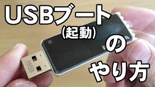 USBメモリで起動ブートする方法【ISOイメージを焼く方法】です [upl. by Leitman]