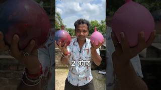 100₹ Balloon Vs 5₹ Balloon 👉 DROP TEST Bengali mini blog shorts [upl. by Riebling]