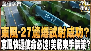 12分鐘飛2100公里超20馬赫quot東風27quot驚人數據 將讓美軍11艘航母quot命喪家門quot全球軍武頻道 ‪中天2台ctiplusnews [upl. by Assiar140]