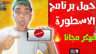 حمل برنامج الاسطورة مهكر 🔥مجانا لمشاهده احدث الافلام والمسلسلات والبرامج العربية والأجنبية مجانا 🔥🤫 [upl. by Oihsoy171]