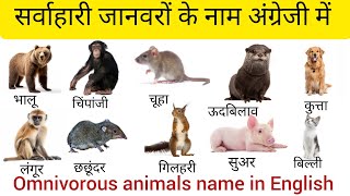 सर्वाहारी जानवरों के नाम ।। Omnivorous animals name ll [upl. by Reede]