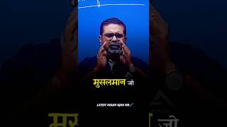 पढ़ा लिखा मुसलमान समझता है।।ojhasir motivation upsc inspiration ytshorts shorts [upl. by Tavish]