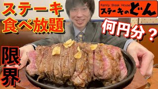 【大食い】大食いがステーキのどんのステーキ食べ放題で限界食いしたら何円分食べられるのか挑戦してみた【ステーキのどん】【激熱】【モッパン】大胃王 BigEater Challenge Menu [upl. by Enyawed]