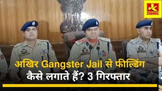 अखिर Gangst€r jail से फील्डिंग कैसे लगाते हैं 3 गिरफ्तIर [upl. by Nathanael]