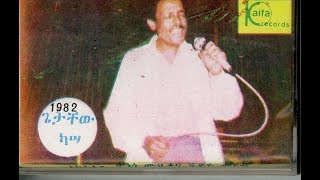 Getachew Kassa  Liwsedish Anid Qen ልውሰድሽ አንድ ቀን 1982 EC [upl. by Gregor]