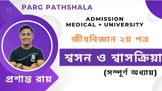 Chapter 5  শ্বসন ও শ্বাসক্রিয়া Respiration amp Breathing অ্যাডমিশন ক্লাস। মেডিকেল  ভার্সিটি [upl. by Newsom]