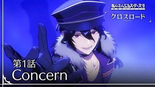 第1話「Concern」  あんさんぶるスターズ！！追憶セレクション『クロスロード』 [upl. by Notpmah]