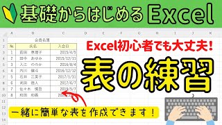 エクセル初心者 【簡単な表作成】 まずは表の基本操作を身につけよう！ 基礎から始めるExcel [upl. by Leeke506]