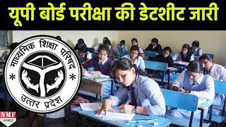 UP Board ने जारी किया Intermediateऔर High School Exams की Date Sheet [upl. by Branch]