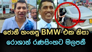 ජොන්ස්ටන් හංගපු BMW එක රෝශාන් රණසිංහට මලපනී [upl. by Akemor]