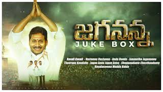 Jagananna Songs Juke Box  Latest Jagananna Songs  YS Jagan New Song songs JaganannaKiThoduga [upl. by Chaffinch588]