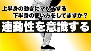 【決め手】上半身の練習は教育できたら終了！アナタが力を入れるべきことは、教育された上半身と下半身をマッチさせること！ [upl. by Melisenda]