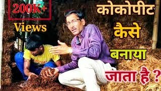 कोकोपीट कैसे बनाया जाता है  How Cocopeat is made [upl. by Gluck]